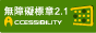 網站無障礙標章2.1 A等級圖示